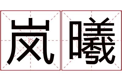 曦 名字